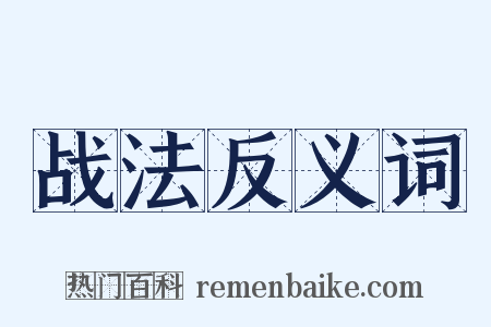战法反义词是什么意思的图片